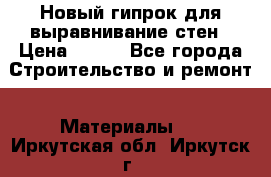 Новый гипрок для выравнивание стен › Цена ­ 250 - Все города Строительство и ремонт » Материалы   . Иркутская обл.,Иркутск г.